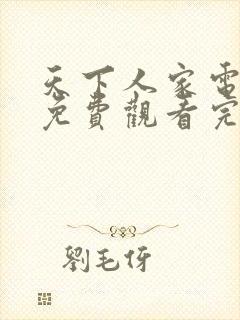 天下人家电视剧免费观看完整版高清