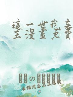 这一世我来当家主漫画免费阅读下拉式六漫画