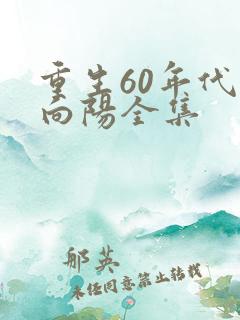 重生60年代林向阳全集