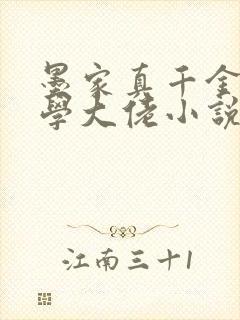 墨家真千金是玄学大佬小说