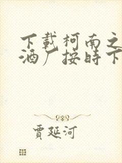 下载柯南之人在酒厂按时下班