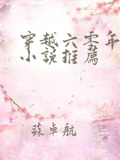 穿越六零年代的小说推荐