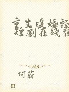 重生暖婚轻宠妻 短剧在线观看