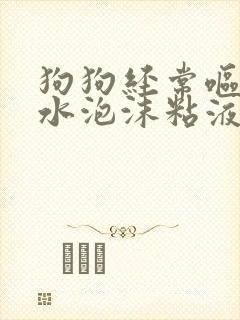 狗狗经常呕吐黄水泡沫粘液