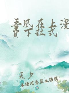 吾凰在上漫画免费下拉式