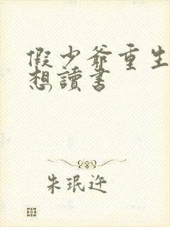 假少爷重生后只想读书