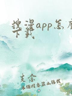 搜漫app怎么下载