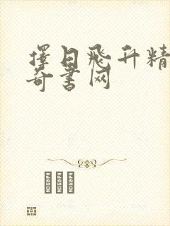 择日飞升精校版奇书网