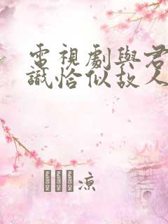 电视剧与君初相识恰似故人归