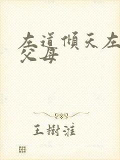 左道倾天左小多父母