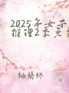 2025年女子推理2季免费