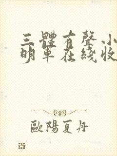 三体有声小说王明军在线收听