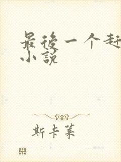 最后一个赶尸人小说