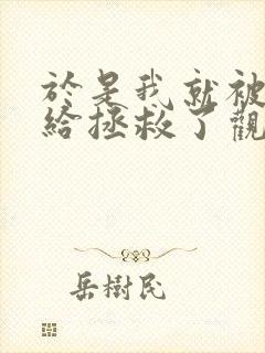 于是我就被老师给拯救了观看