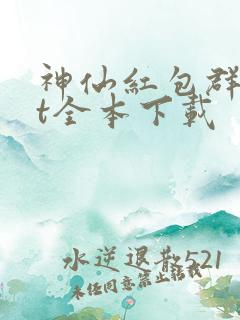 神仙红包群txt全本下载