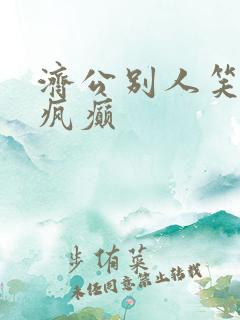 济公别人笑我太疯癫