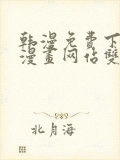 韩漫免费下拉式漫画网站双男主