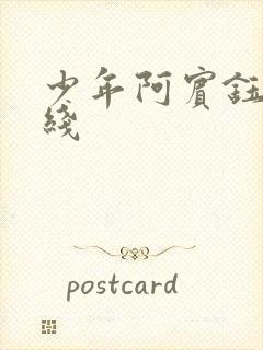 少年阿宾钰慧在线