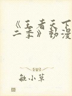 《王者天下 第二季》动漫