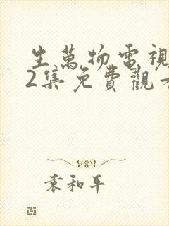 生万物电视剧12集免费观看全集完整版