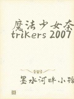 魔法少女奈叶strikers 2007