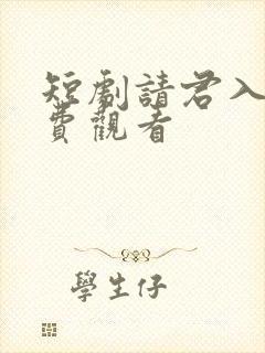 短剧请君入梦免费观看