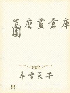 怎么画仓库平面图