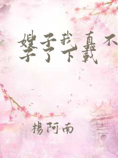 嫂子我真不是傻子了下载