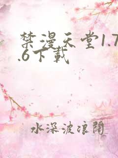 禁漫天堂1.7.6下载