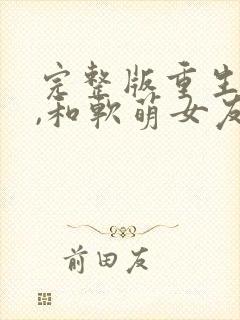 完整版重生之后,和软萌女友的恋爱日常