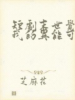 短剧末世觉醒:我的异能可以无限复制