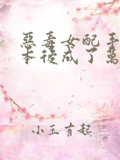 恶毒女配手握剧本后成了万人迷