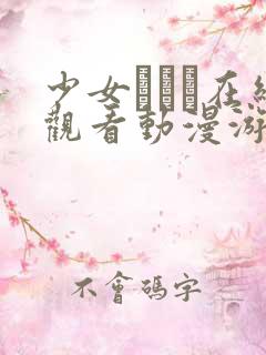 少女たちよ在线观看动漫游戏免费三