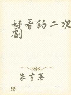 好看的二次元番剧