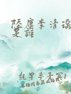 陆尘李清瑶作者是谁