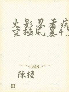 火影忍者疾风传究极风暴4怎么玩