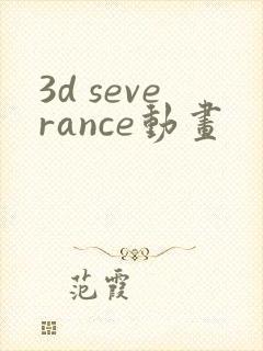 3d severance动画