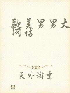 欧美男男大尺度网站