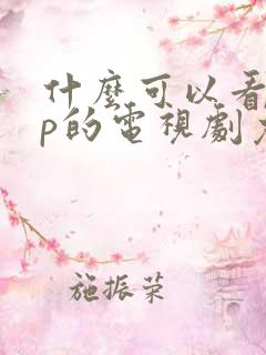 什么可以看vip的电视剧免费