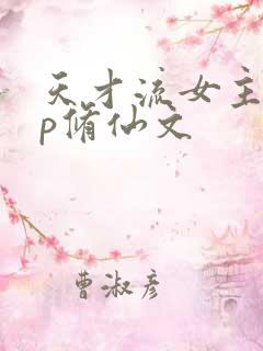 天才流女主无cp修仙文