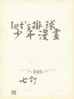 let's排球少年漫画