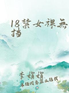 18禁女裸无遮挡