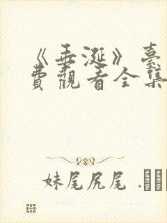 《垂涎》台剧免费观看全集6集