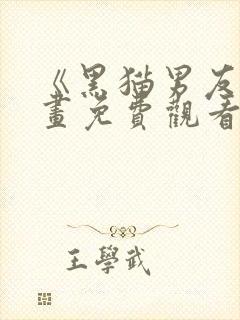 《黑猫男友》漫画免费观看