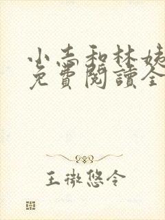 小志和林姨小说免费阅读全文