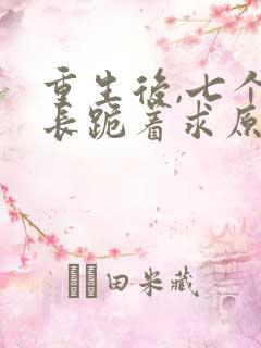 重生后,七个兄长跪着求原谅在线收听