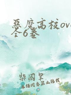 恶魔高校ova全6卷