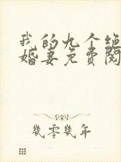 我的九个绝色未婚妻免费阅读 小说