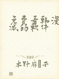 免费看韩漫无删减的软件