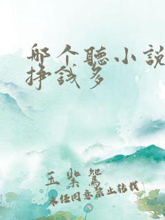 哪个听小说软件挣钱多